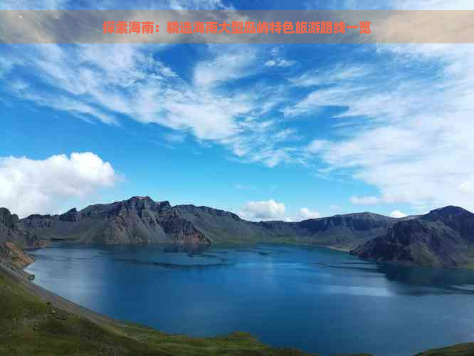 探索海南：精选海南大型岛屿特色旅游路线一览