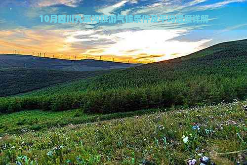 10月四川九寨沟旅游气候条件及平均温度详解