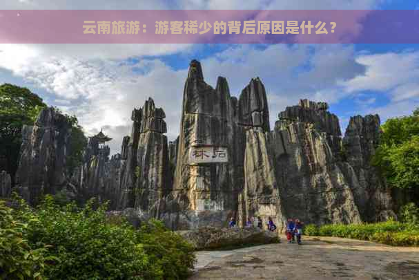 云南旅游：游客稀少的背后原因是什么？