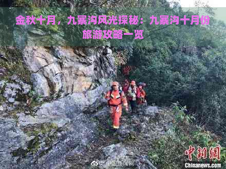 金秋十月，九寨沟风光探秘：九寨沟十月份旅游攻略一览