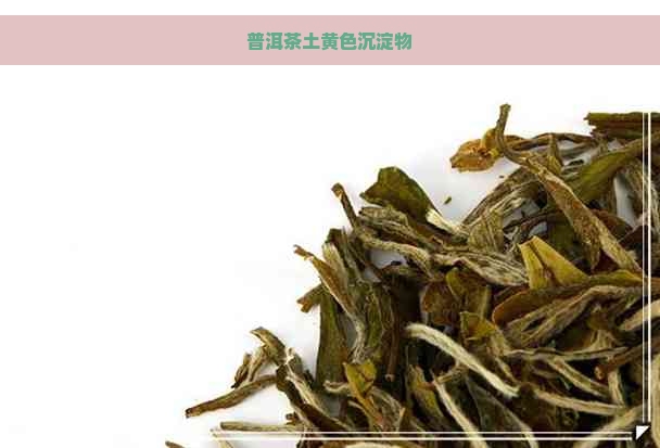 普洱茶土黄色沉淀物