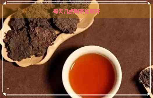 每天几点喝茶比较好