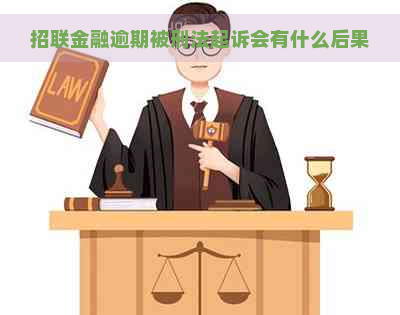 招联金融逾期被刑法起诉会有什么后果