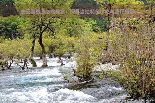 去云南旅游必吃美食：探寻当地特色小吃与餐厅推荐