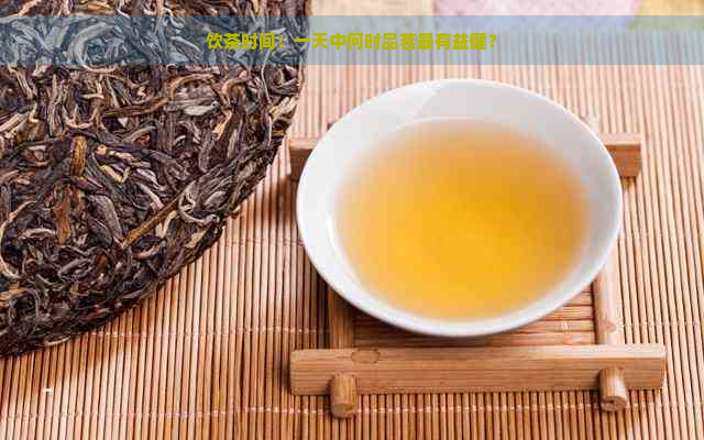 饮茶时间：一天中何时品茗最有益健？