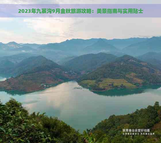 2023年九寨沟9月金秋旅游攻略：美景指南与实用贴士