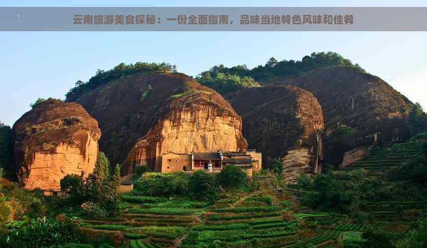 云南旅游美食探秘：一份全面指南，品味当地特色风味和佳肴