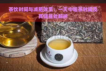 茶饮时间与减肥效果：一天中喝茶时间及其健益处解析