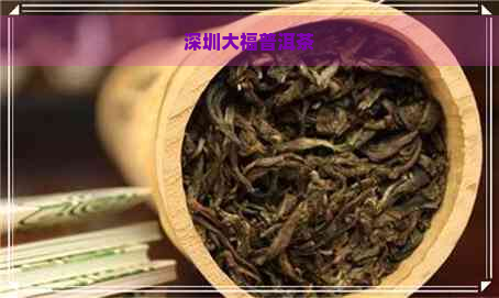 深圳大福普洱茶