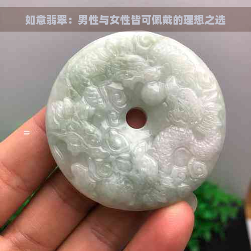 如意翡翠：男性与女性皆可佩戴的理想之选