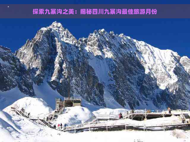 探索九寨沟之美：揭秘四川九寨沟更佳旅游月份