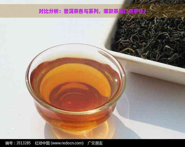 对比分析：普洱茶各与系列，哪款茶品口感更佳？