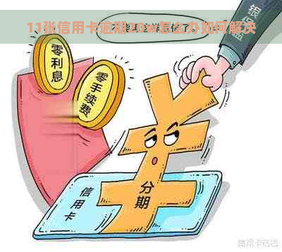 11张信用卡逾期20w怎么办如何解决