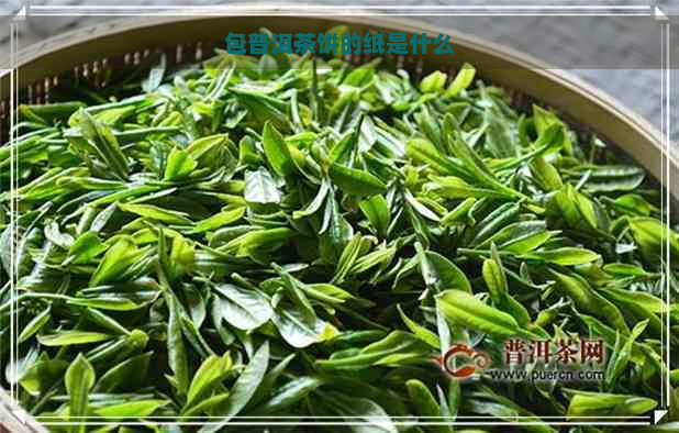 包普洱茶饼的纸是什么