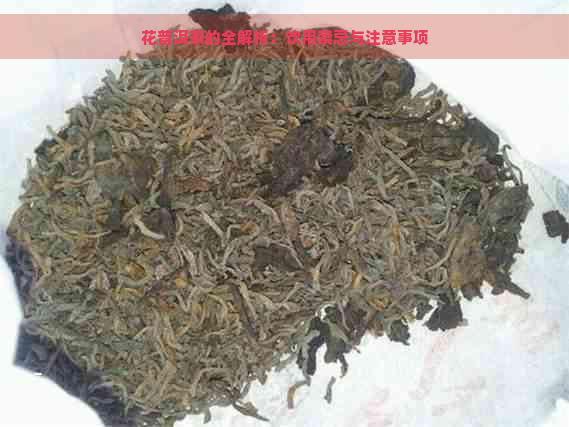 花普洱茶的全解析：饮用禁忌与注意事项