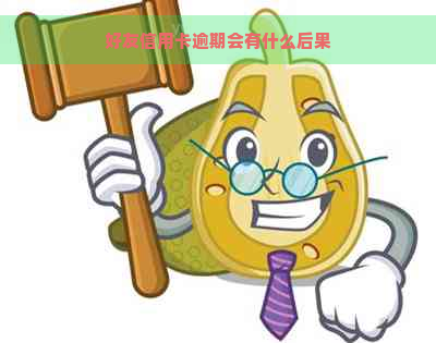 好友信用卡逾期会有什么后果