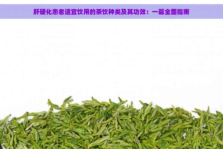 肝硬化患者适宜饮用的茶饮种类及其功效：一篇全面指南