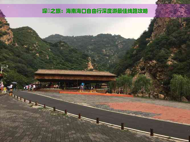 琛岀之旅：海南海口自由行深度游更佳线路攻略