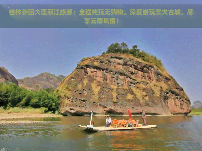 桂林参团大理丽江旅游：全程纯玩无购物，深度游玩三大古城，尽享云南风情！