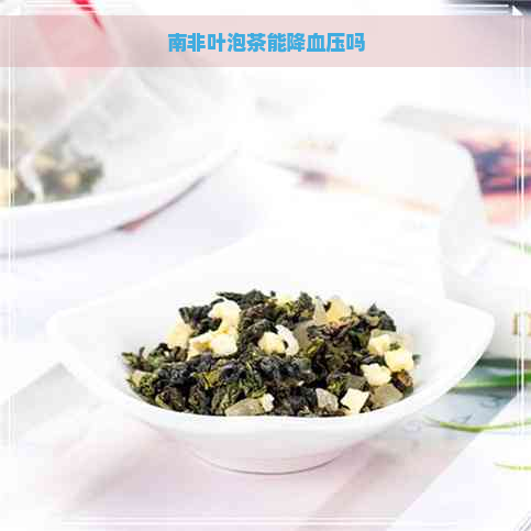 南非叶泡茶能降血压吗