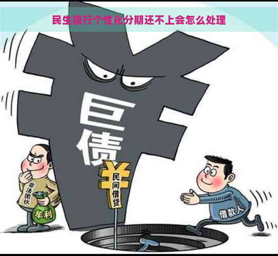 民生银行个性化分期还不上会怎么处理