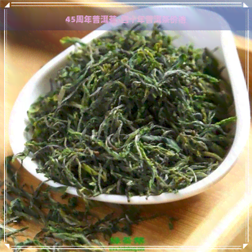 45周年普洱茶-四十年普洱茶价格