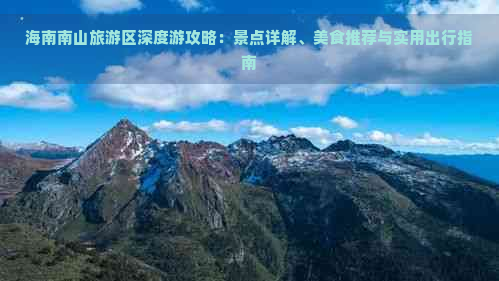 海南南山旅游区深度游攻略：景点详解、美食推荐与实用出行指南