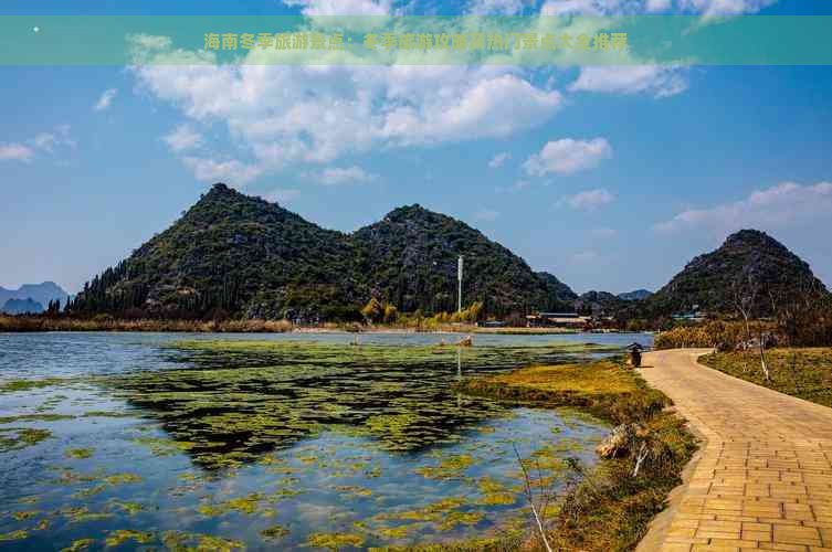 海南冬季旅游景点：冬季旅游攻略及热门景点大全推荐