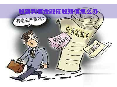 收到利信金融短信怎么办