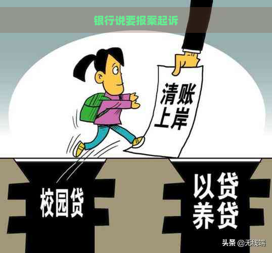 银行说要报案起诉