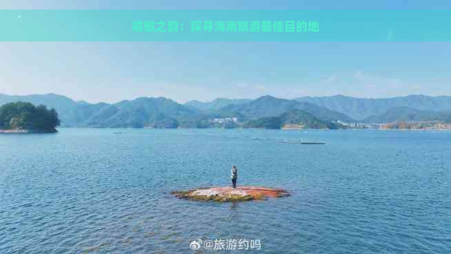 娓歌之韵：探寻海南旅游更佳目的地