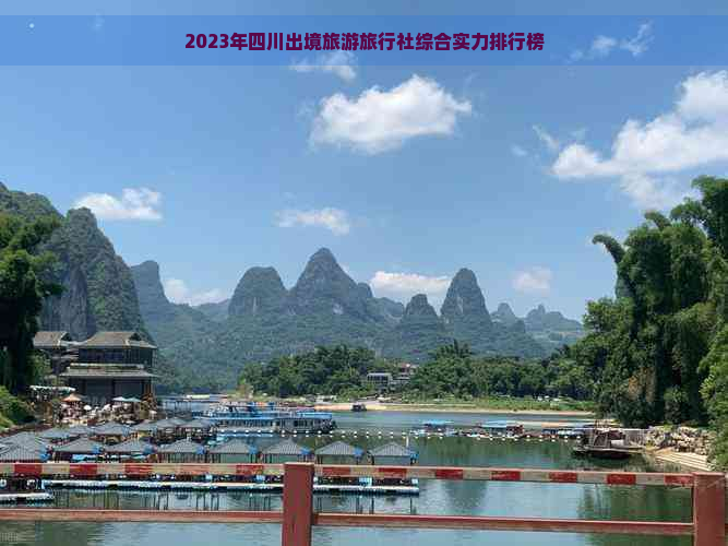 2023年四川出境旅游旅行社综合实力排行榜