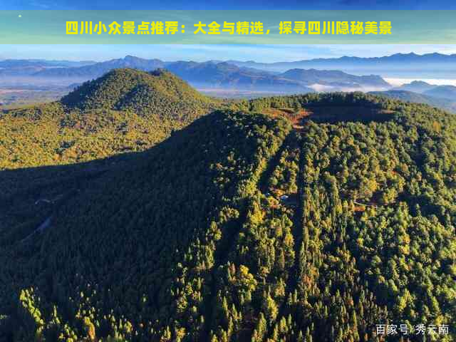 四川小众景点推荐：大全与精选，探寻四川隐秘美景