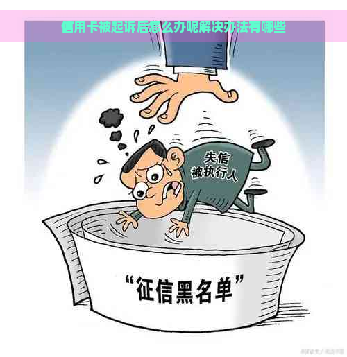 信用卡被起诉后怎么办呢解决办法有哪些