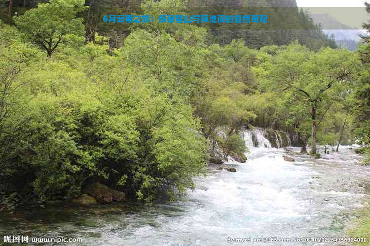 6月云南之旅：探秘璧山与滇池间的自然奇观