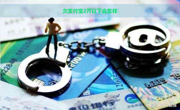 欠支付宝2万以下会怎样