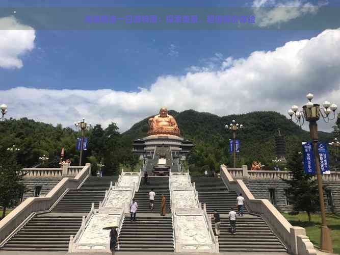 海城精选一日游特惠：探索美景，超值报价体验