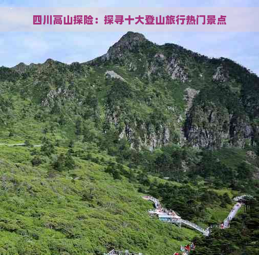 四川高山探险：探寻十大登山旅行热门景点