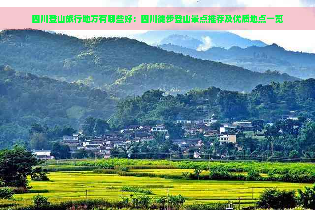 四川登山旅行地方有哪些好：四川徒步登山景点推荐及优质地点一览