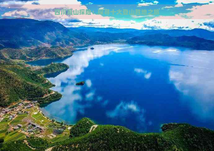 四川高山探险：探寻十大登山胜地之旅