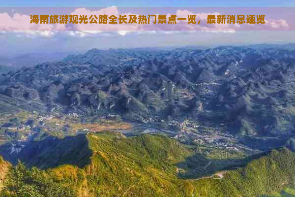 海南旅游观光公路全长及热门景点一览，最新消息速览