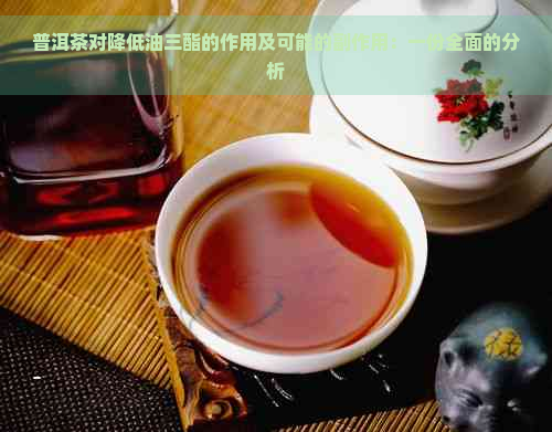 普洱茶对降低油三酯的作用及可能的副作用：一份全面的分析