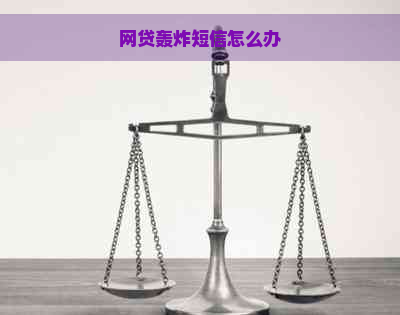 网贷轰炸短信怎么办