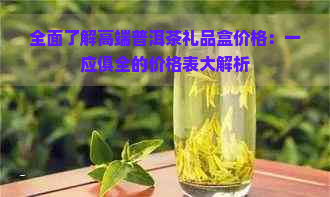 全面了解高端普洱茶礼品盒价格：一应俱全的价格表大解析