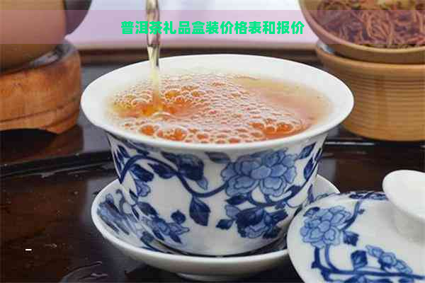 普洱茶礼品盒装价格表和报价