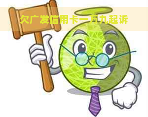 欠广发信用卡一万九起诉