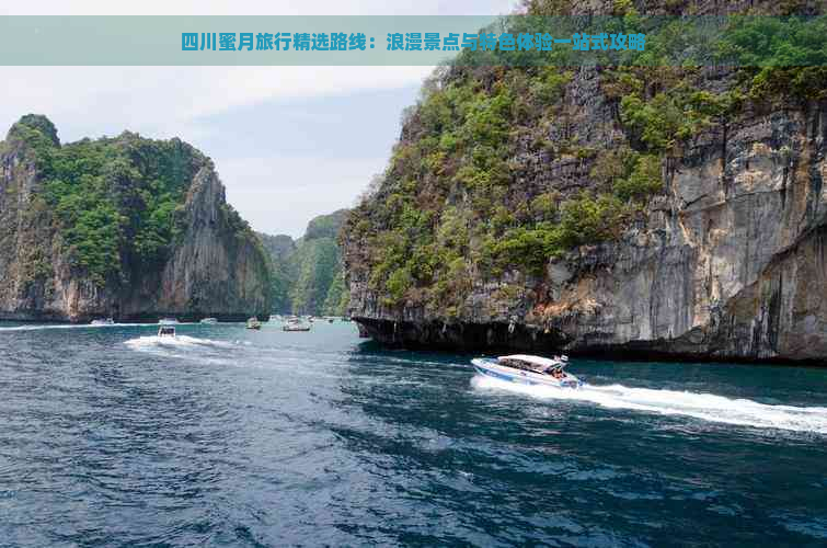 四川蜜月旅行精选路线：浪漫景点与特色体验一站式攻略