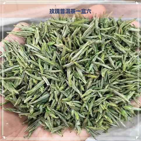 玫瑰普洱茶一盒六