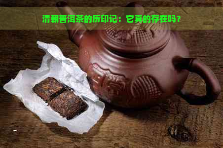 清朝普洱茶的历印记：它真的存在吗？