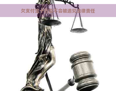 欠支付宝十万会不会被追究法律责任